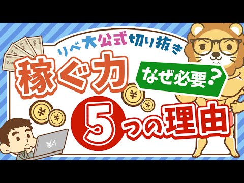 【重要テーマ】なぜ稼ぐのか？「稼ぐ力」が必要な5つの理由を解説【リベ大公式切り抜き】