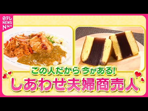 【奮闘】レトロ食堂トルコライス＆108年老舗のシベリア！しあわせ夫婦商売人『every.特集』