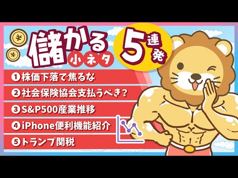 【タイパ最高】スキマ時間にお得なインプット「儲かる小ネタ」5連発！（No 1〜5）【リベ大公式切り抜き】
