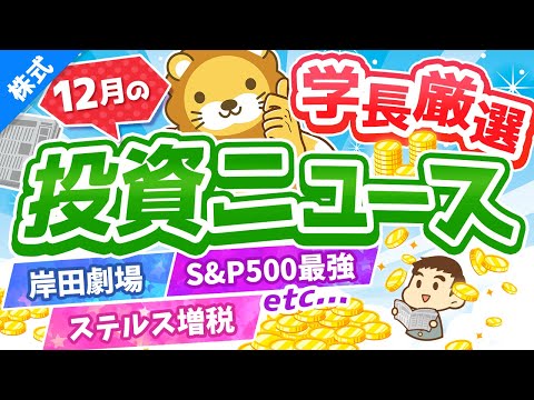 第210回【日本株つぶす気？】株式投資に役立つ2021年12月の投資トピック総まとめ【インデックス・高配当】【株式投資編】