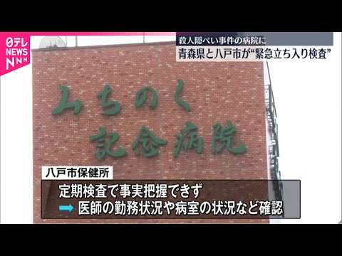 【殺人隠蔽事件巡り】青森県と八戸市が“抜き打ち”立ち入り検査