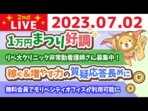 学長お金の雑談ライブ2nd　今日は1年の折返しの日&amp;無料会員でもリベシティオフィスが利用可能に&amp;1万円まつり好調&amp;稼ぐ&amp;増やす力の質疑応答長めに【7月2日 8時45分まで】