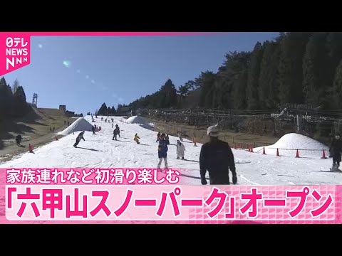 【初日は仮装で無料】「六甲山スノーパーク」オープン　家族連れなど初滑り楽しむ　神戸市