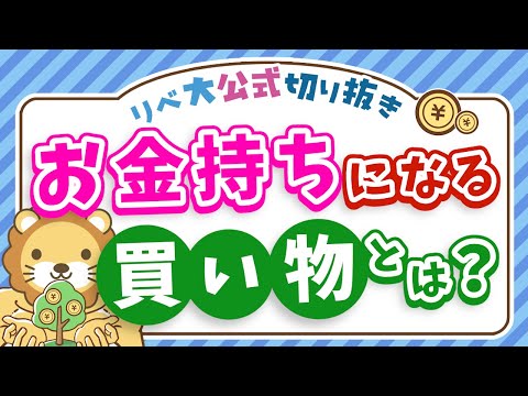 【本当の資産って何？】資産価値の高い買い物をすれば、お金持ちにどんどん近づく【リベ大公式切り抜き】