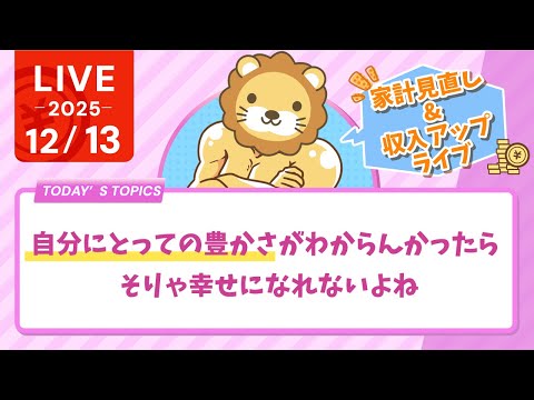 【家計見直し&amp;収入アップライブ】自分にとっての豊かさがわからんかったら、そりゃ幸せになれないよね【12月13日8時30分まで】