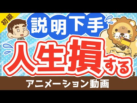 【説明の極意】あなたの説明を聞いてもらえない理由【お金の勉強 初級編】：（アニメ動画）第200回