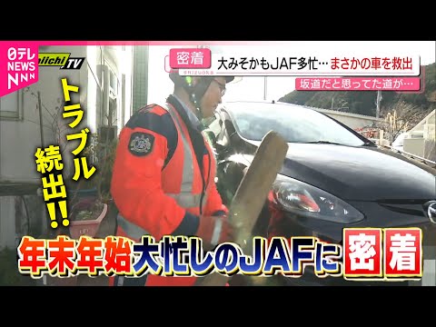 【密着取材】12秒に1回出動⁉︎ 実はGWやお盆より忙しい年末年始のJAFの仕事　静岡　NNNセレクション