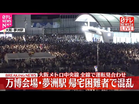 【速報】万博会場・夢洲駅、帰宅困難者で混乱 大阪メトロ中央線全線で運転見合わせ