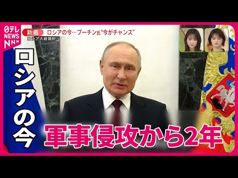 【ロシアの今】プーチン大統領は“今がチャンス”と？　24日軍事侵攻2年