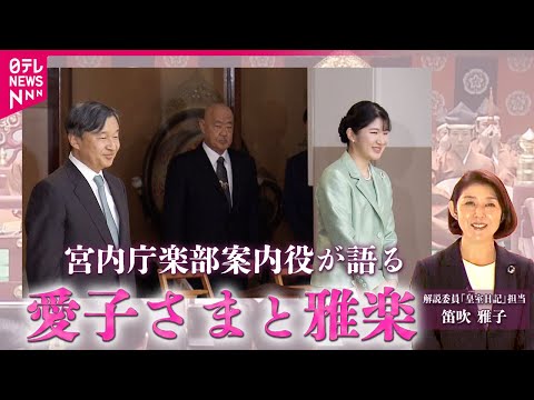 【愛子さまと雅楽】案内役の東儀博昭前首席楽長に聞く雅楽鑑賞の案内役に聞いた愛子さまの変化