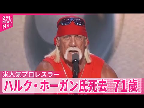 【ハルク・ホーガン氏死去】71歳 日本でも活躍したアメリカの人気プロレスラー