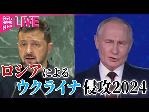 【ライブ】『2024年のロシア・ウクライナ侵攻まとめ』侵攻1000日　ロシア軍、過去2か月で推定8万人が死傷…過去最悪のペースか / ロシアでプリゴジン氏の呪い？　など──（日テレNEWS LIVE）