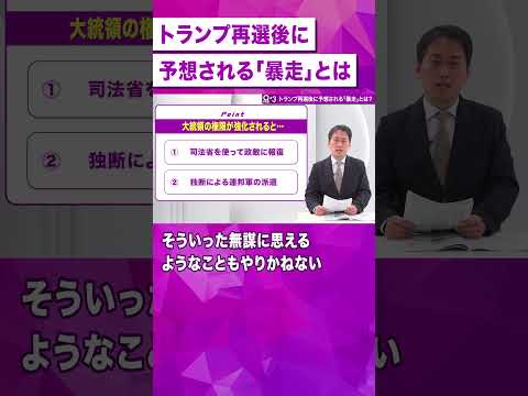 【もしトラ】再選後に待ち受ける「暴走」