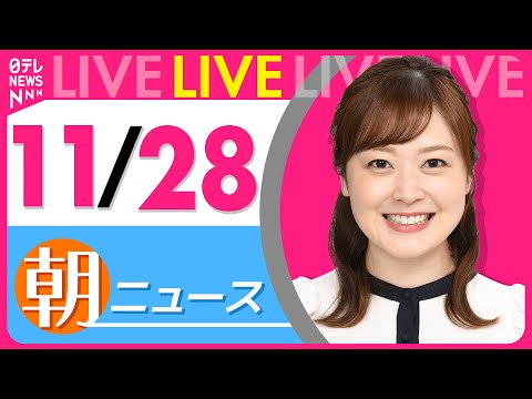【朝ニュースライブ】最新ニュースと生活情報（11月28日） ──THE LATEST NEWS SUMMARY（日テレNEWS LIVE）
