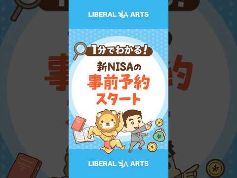 もう始まっている！新NISAの事前予約スタート #shorts