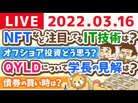 【質疑応答】学長朝の雑談ライブ【3月16日10時頃まで】