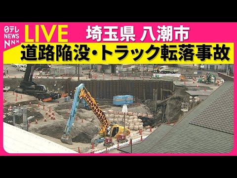 【ライブ】八潮市陥没事故、埼玉県が初の住民説明会　揺れや下水の臭いなどに質問 / 埼玉の道路陥没事故うけた対策検討委の初会合　国交省──（日テレNEWS LIVE）