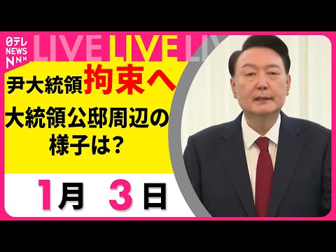 【ライブ】きょうの拘束断念…韓国メディアが報道　尹大統領の拘束に乗り出すも難航 大統領公邸周辺の様子を中継（日テレNEWS LIVE）