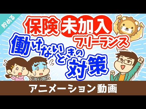 個人事業主が保険に入ってなくてケガで働けない場合にどうすれば良いか？【お金を貯める】：（アニメ動画）第504回