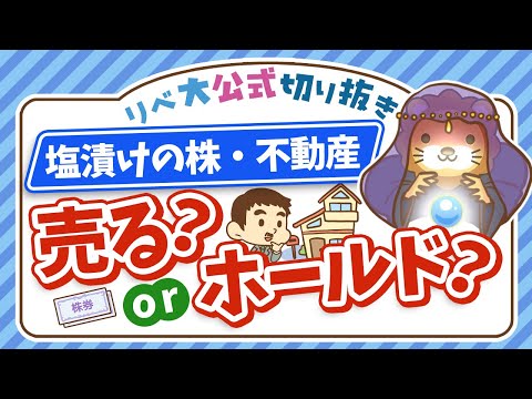 【永遠にくる質問】塩漬けにしてる株や不動産、どうすれば良いですか？【回答】ワシには答えられん【永遠シリーズ】【リベ大公式切り抜き】