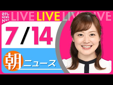 【朝ニュースライブ】最新ニュースと生活情報（7月14日） ──THE LATEST NEWS SUMMARY（日テレNEWS LIVE）