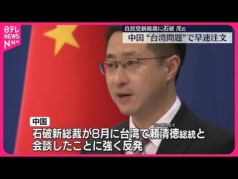 【中国は“台湾問題”で早速注文】自民党新総裁に石破氏 中・韓・台湾の反応は？