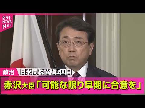 【政治ニュース】日米関税協議　赤沢大臣、来月にも首脳間合意に期待感 / 日米関税協議　石破首相「一致点を見いだせる状況にない」 ──政治ニュースライブ（日テレNEWS LIVE）