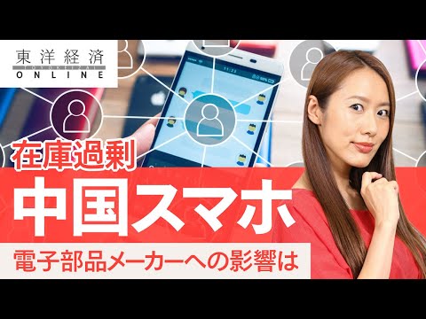 電子部品の｢円安効果｣飛ばす中国スマホの誤算