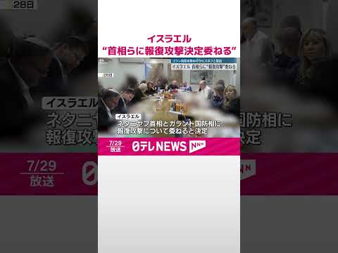 【イスラエル】“首相らに報復攻撃決定委ねる” ゴラン高原への攻撃めぐり #shorts