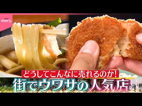 【大繁盛】満席のうどん店＆総菜が1500個売れる精肉店！街でウワサの人気店『every.特集』