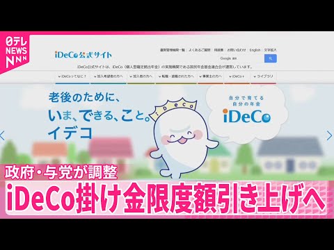 【iDeCo】掛け金限度額引き上げで調整 政府・与党