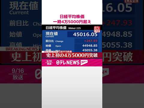 【速報】日経平均株価一時4万5000円超え #shorts