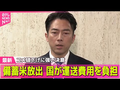 【コメ価格】“コメ大臣”小泉農水相、来月上旬にも備蓄米「5キロ2000円」販売方針　問われる手腕…消費者は ── 経済ニュースライブ（日テレNEWS LIVE）