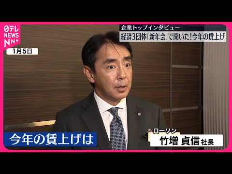 【企業トップに聞いた】「今年の賃上げ」　ローソン・西武HD・JR東日本