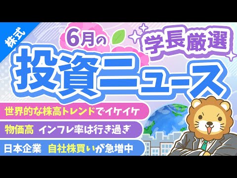 第260回 【必見！】株式投資に役立つ2025年6月の投資トピック総まとめ【インデックス・高配当】【株式投資編】