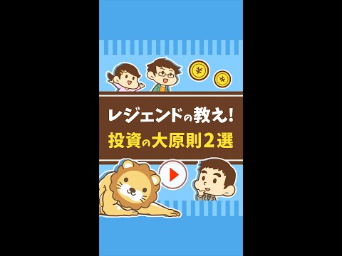 投資の大原則2選【レジェンドの教え！】 #Short