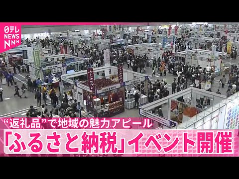 【「ふるさと納税」イベント開催】“返礼品”で地域の魅力アピール
