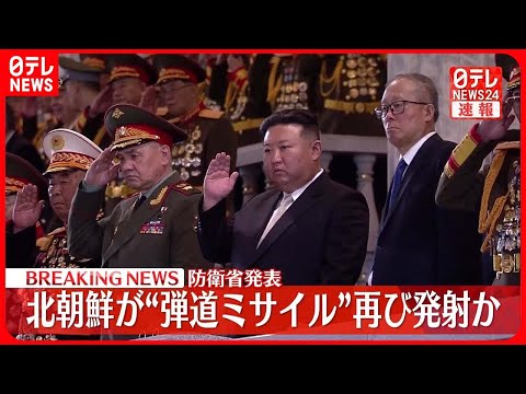 【速報】北朝鮮が“弾道ミサイル”再び発射か　防衛省発表