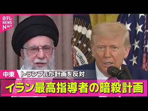 【中東情勢】イラン最高指導者暗殺　イスラエルが計画もトランプ氏が却下　イラン・イスラエル軍事衝突続き紛争拡大へ懸念高まる──国際 ニュースライブ （日テレNEWS LIVE）