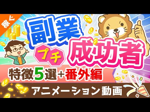 【月5万円は誰でも届く】独自アンケートで判明！「副業プチ成功者の特徴」と「稼げるようになったその後」を解説【稼ぐ 実践編】：（アニメ動画）第224回