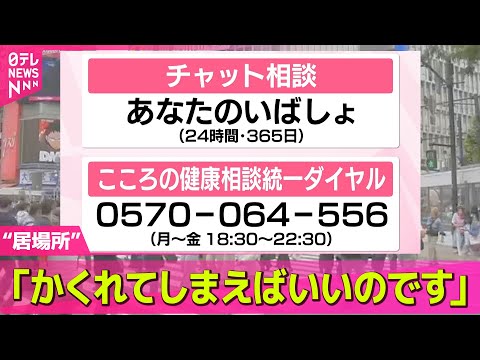 【“居場所”】悩みを抱える人の“かくれがサイト”/ “新しい居場所”　公立中学校とNPOの取り組み / 不登校の子ども34万人超…“行けない”――ニュースライブ （日テレNEWS LIVE）