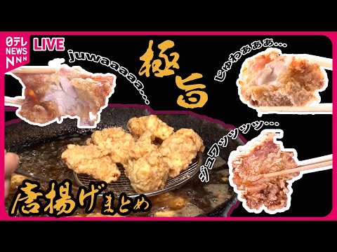 【からあげまとめ】唐揚げは“拳サイズ”！/からあげを美味しく温めなおすコツ/鶏肉専門店の若鳥唐揚げ/ごはんがおいしいからあげ/特大から上げ3つドーン！など（日テレNEWS LIVE）