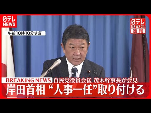 【速報】岸田首相“人事一任”取り付ける 自民党役員会後 茂木幹事長が会見