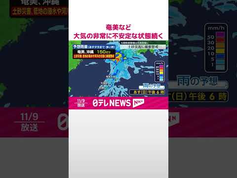 【大気の非常に不安定な状態続く】沖縄本島付近～奄美地方 断続的に雨、局地的に非常に激しく降る所も #shorts