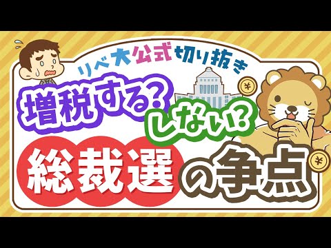 【お金のニュース】「金融所得課税」が自民党総裁選の争点として話題に【リベ大公式切り抜き】