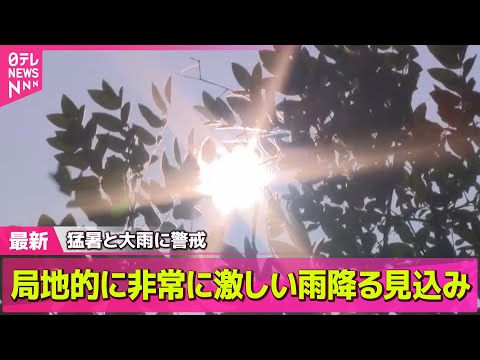 【天気】北海道と東北北部は晴れる所多い　関東甲信では局地的に非常に激しい雨降る見込み ── 社会ニュースライブ （日テレNEWS LIVE）