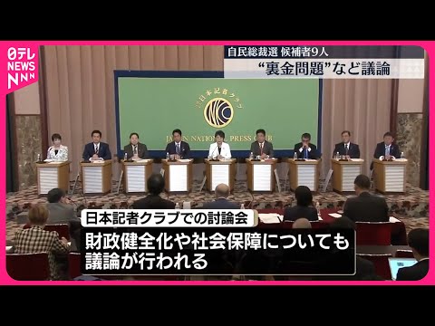 【自民党総裁選】候補者9人が“裏金問題”対応など議論