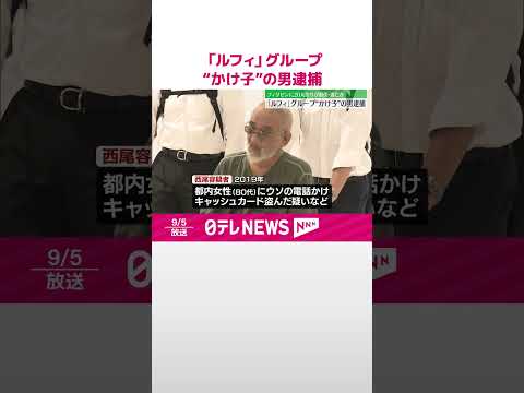 【逮捕】特殊詐欺「ルフィ」グループ“かけ子”とみられる男 #shorts