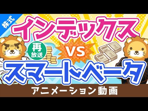 【再放送】【初心者向け】王道インデックスVSスマートベータ、どちらが賢い投資？【株式投資編】：（アニメ動画）第193回