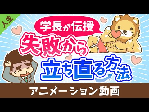 チャレンジして失敗したらどうすれば良いか？【人生論】：（アニメ動画）第439回